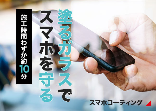 施術中にできる！施工約10分！話題のスマホコーティング！