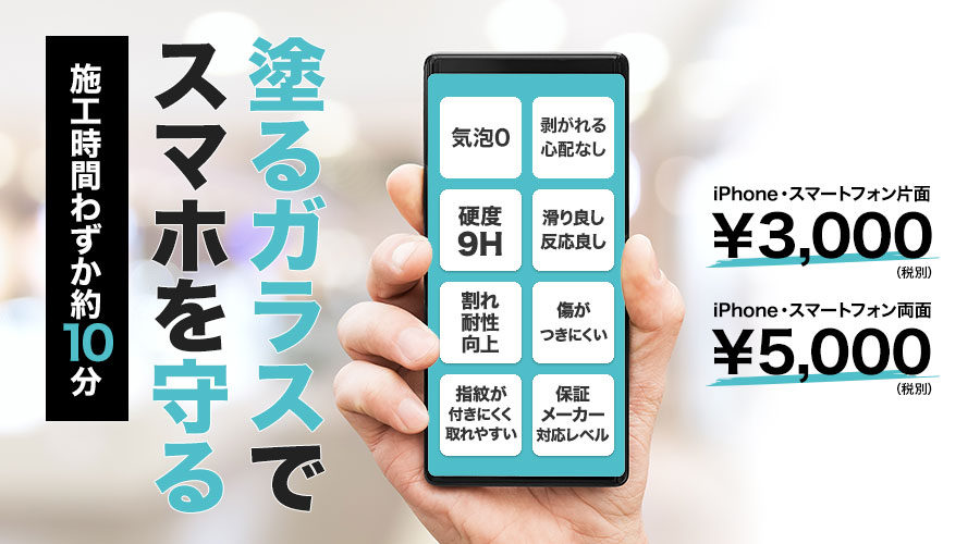 施術中にできる！施工約10分！話題のスマホコーティング！